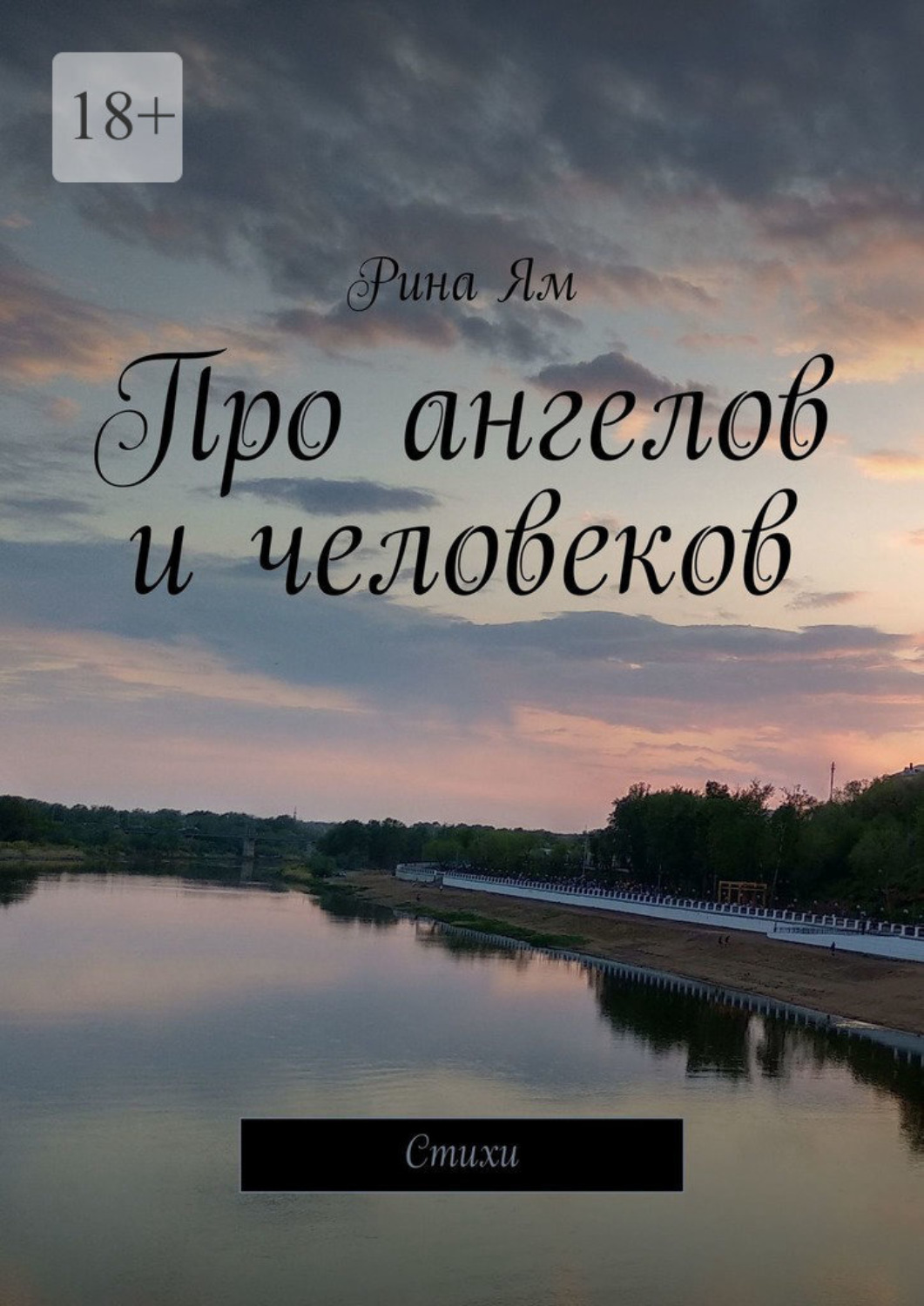 Обложка книги «Про ангелов и человеков. Стихи»