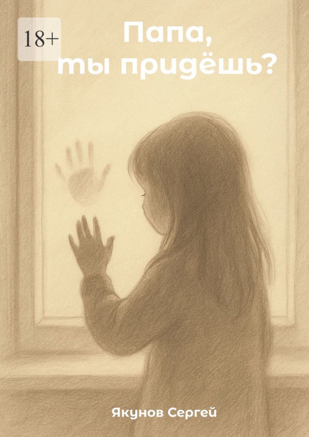 Обложка книги «Папа, ты придешь? О том, что остаётся в сердце ребенка, когда взрослые решают развестись»