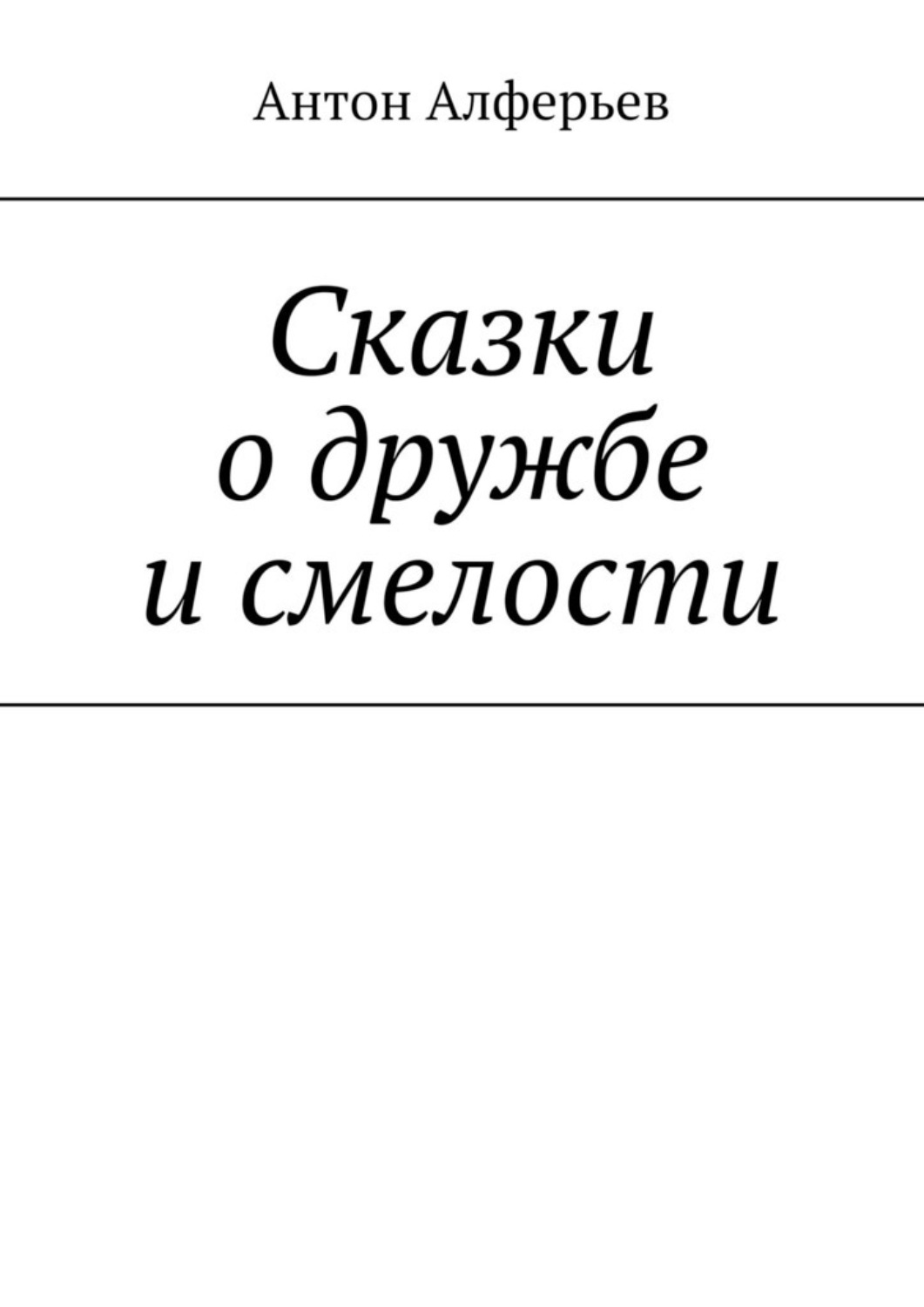 Обложка книги «Сказки о дружбе и смелости»