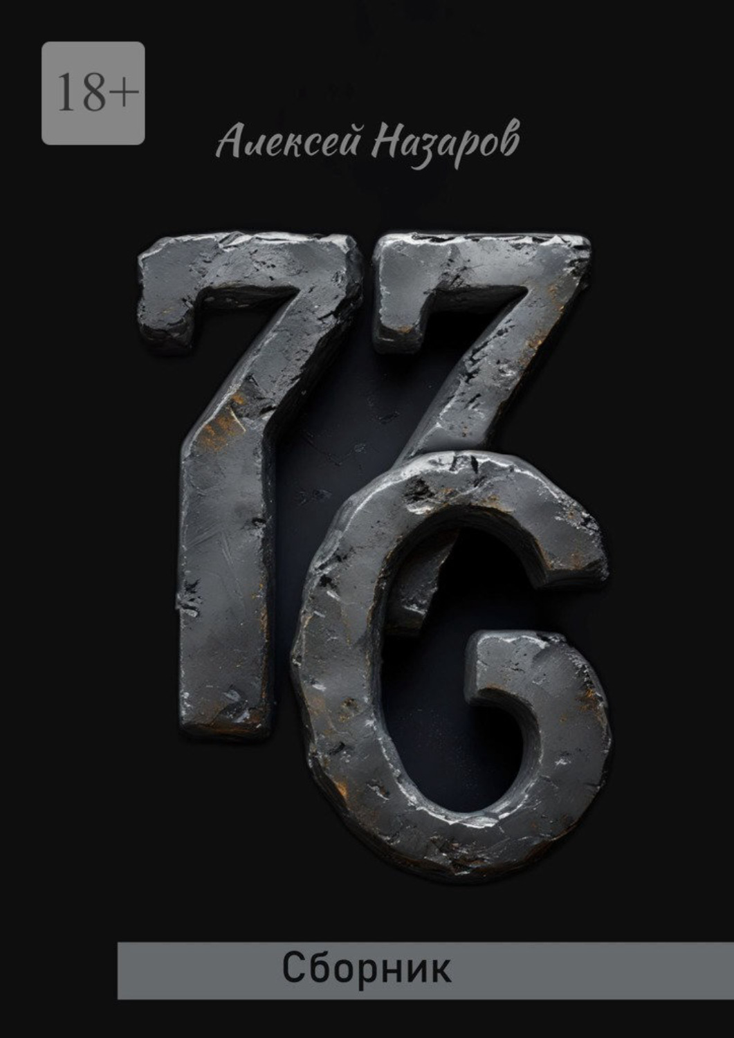 Обложка книги «7.7.6. Сборник»