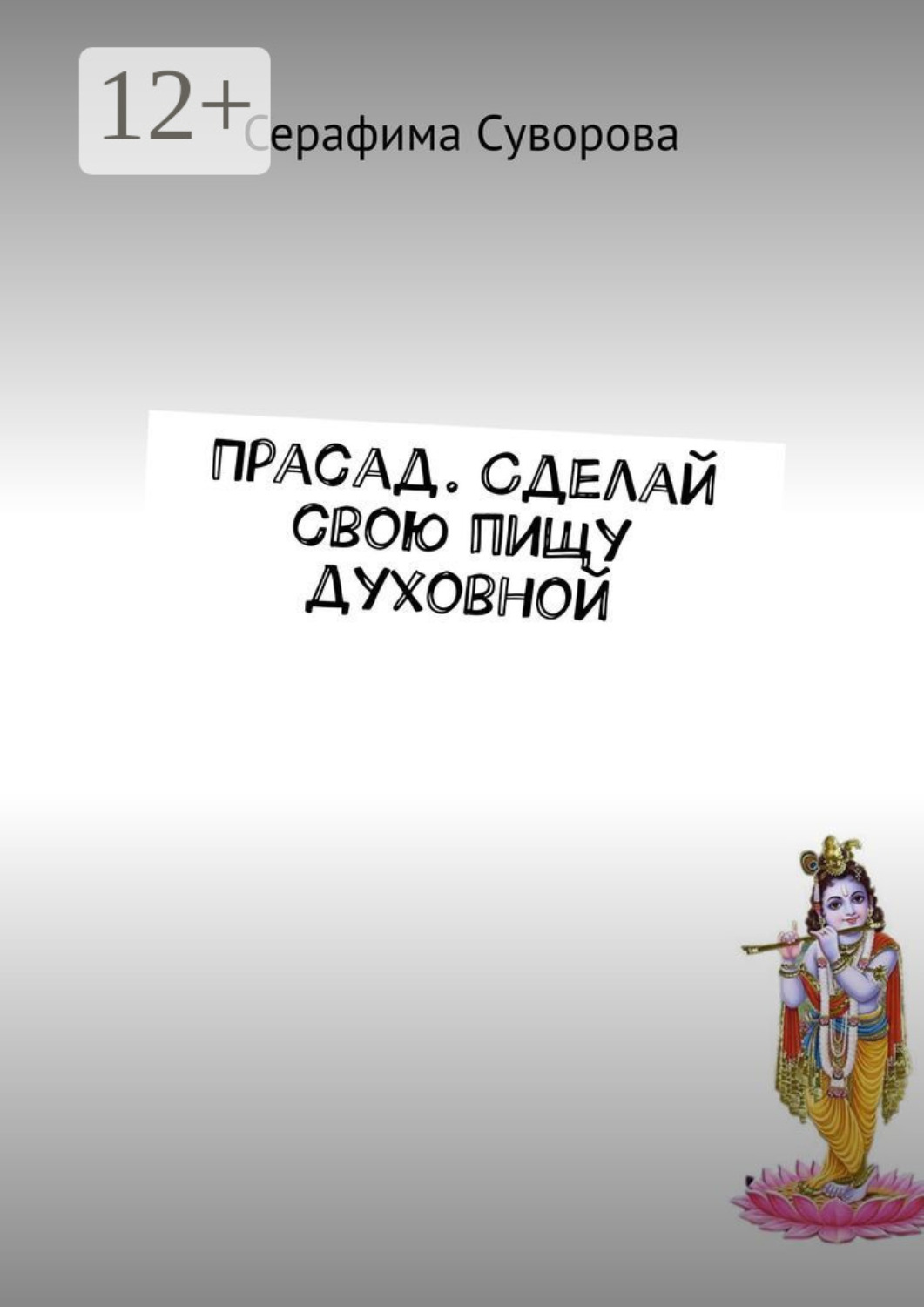 Обложка книги «Прасад. Сделай свою пищу духовной»