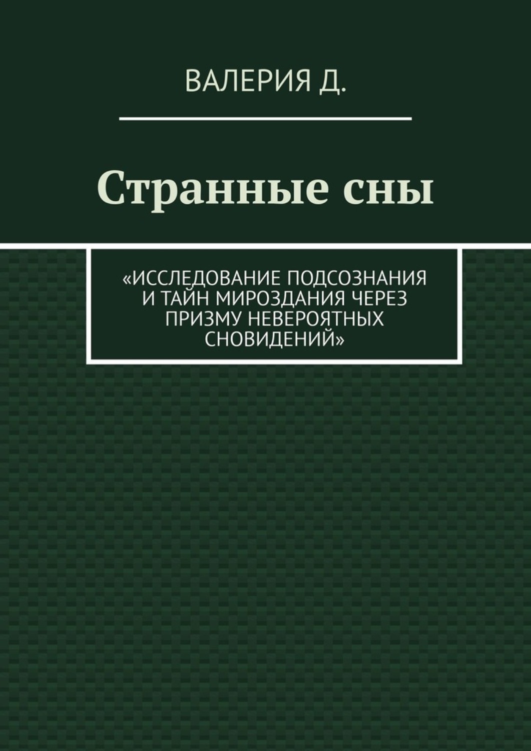 Обложка книги «Странные сны. Исследование подсознания и тайн мироздания через призму невероятных сновидений»