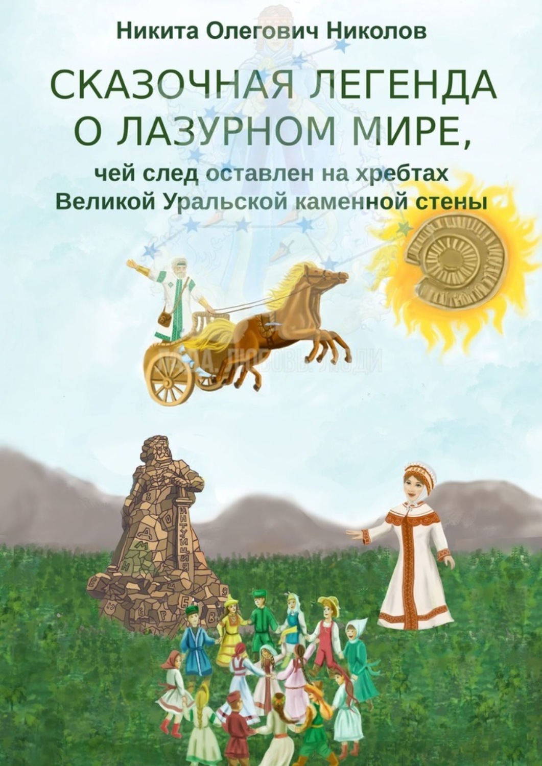 Обложка книги «Сказочная легенда о Лазурном мире, чей след оставлен на хребтах Великой Уральской каменной стены»