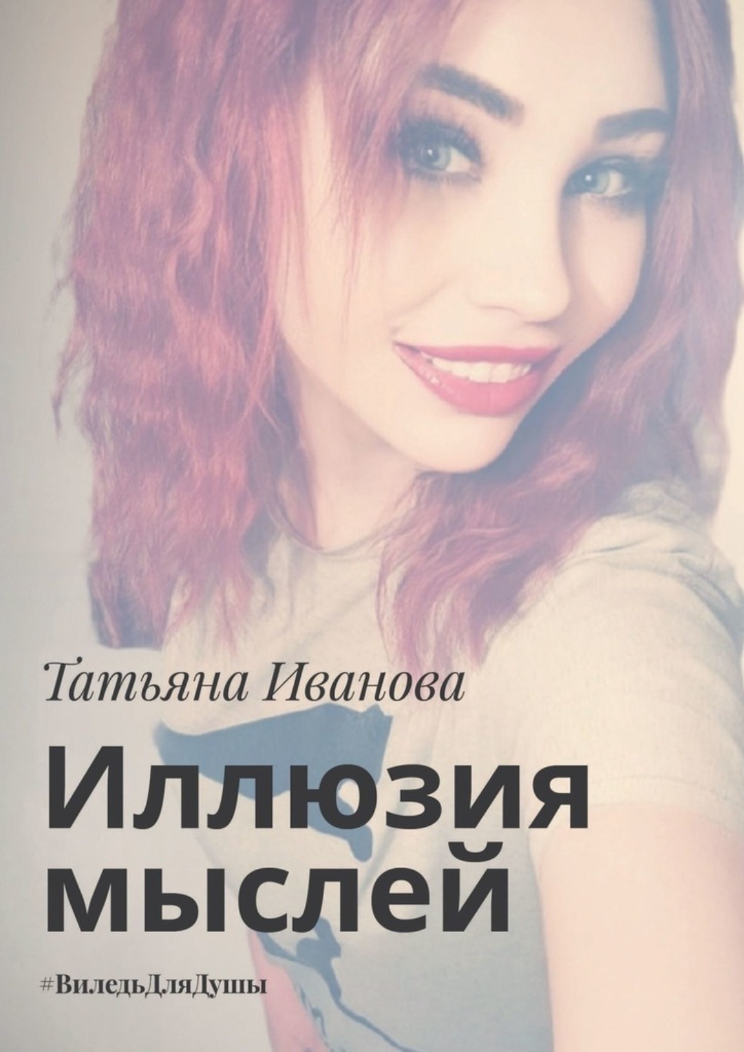 Обложка книги «Иллюзия мыслей. #ВиледьДляДушы»