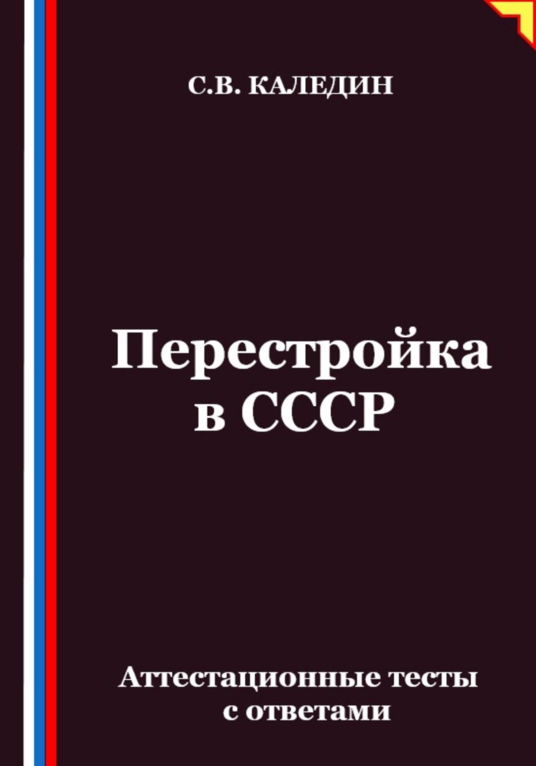 Обложка книги «Перестройка в СССР. Аттестационные тесты с ответами»