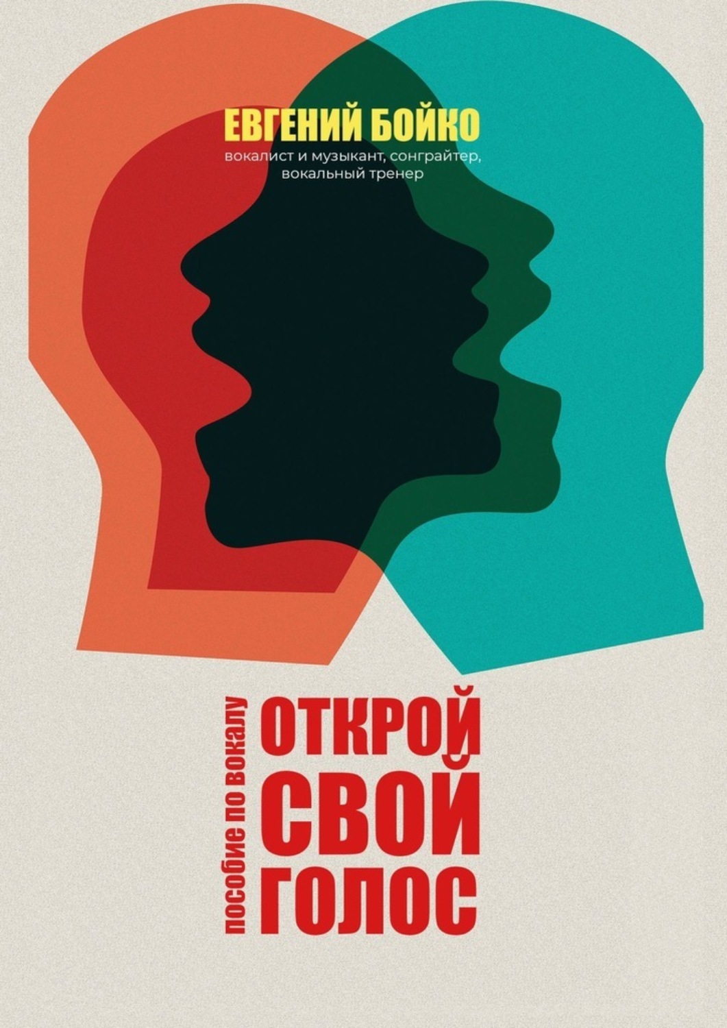 Обложка книги «Открой свой голос. Пособие по вокалу»