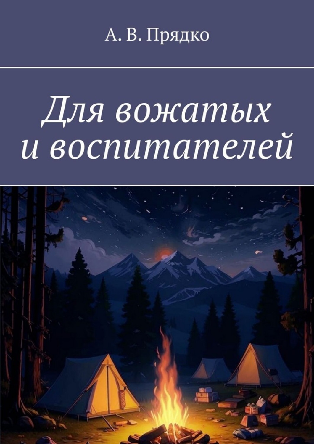 Обложка книги «Для вожатых и воспитателей»