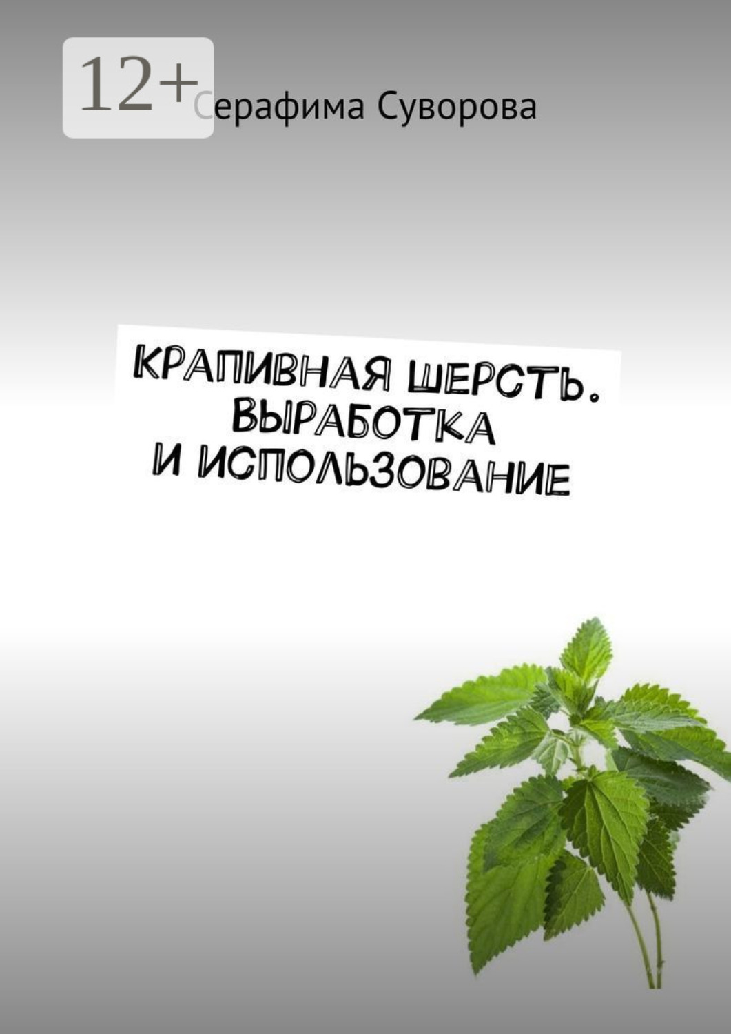 Обложка книги «Крапивная шерсть. Выработка и использование»