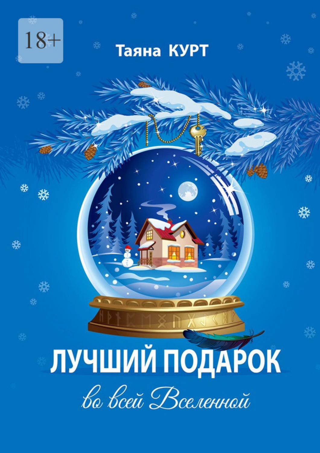 Обложка книги «Лучший подарок во всей Вселенной»