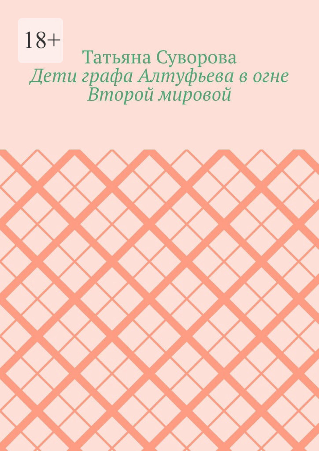 Обложка книги «Дети графа Алтуфьева в огне Второй мировой»