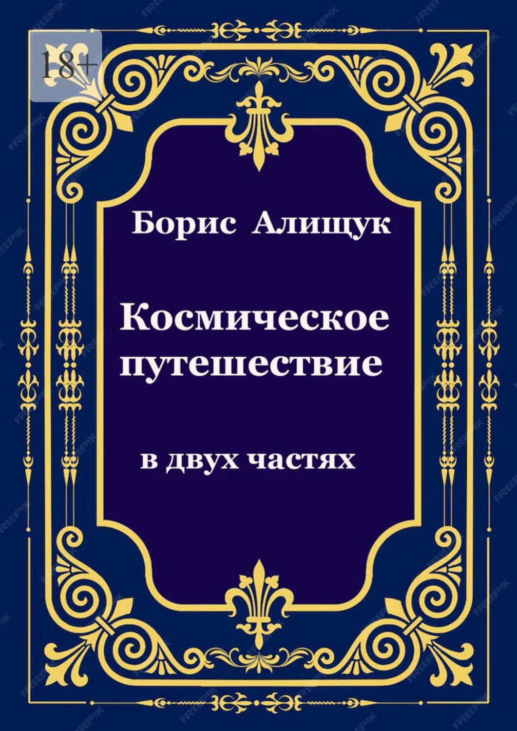 Обложка книги «Космическое путешествие»