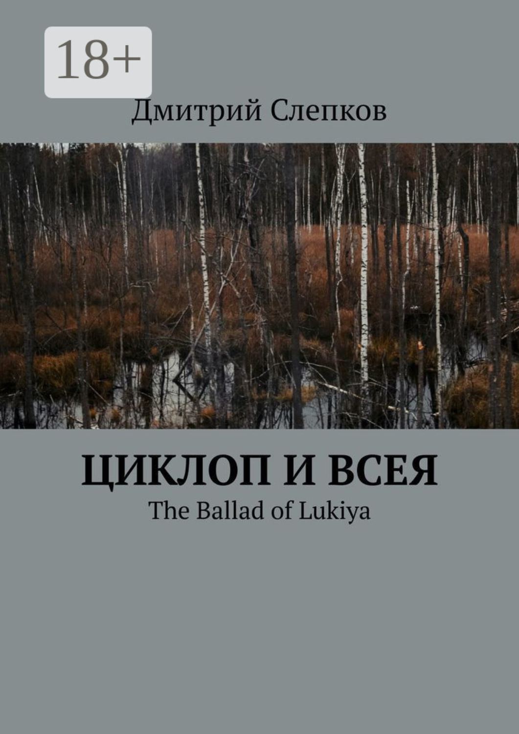 Обложка книги «Циклоп и всея. The Ballad of Lukiya»
