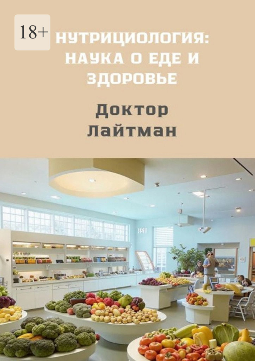 Обложка книги «Нутрициология: наука о еде и здоровье»