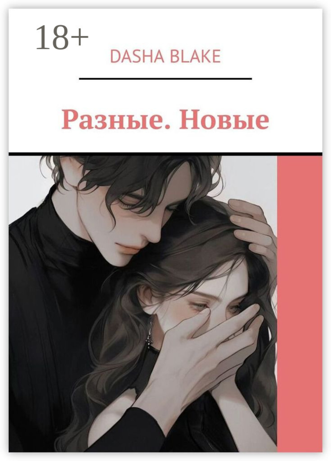 Обложка книги «Разные. Новые»