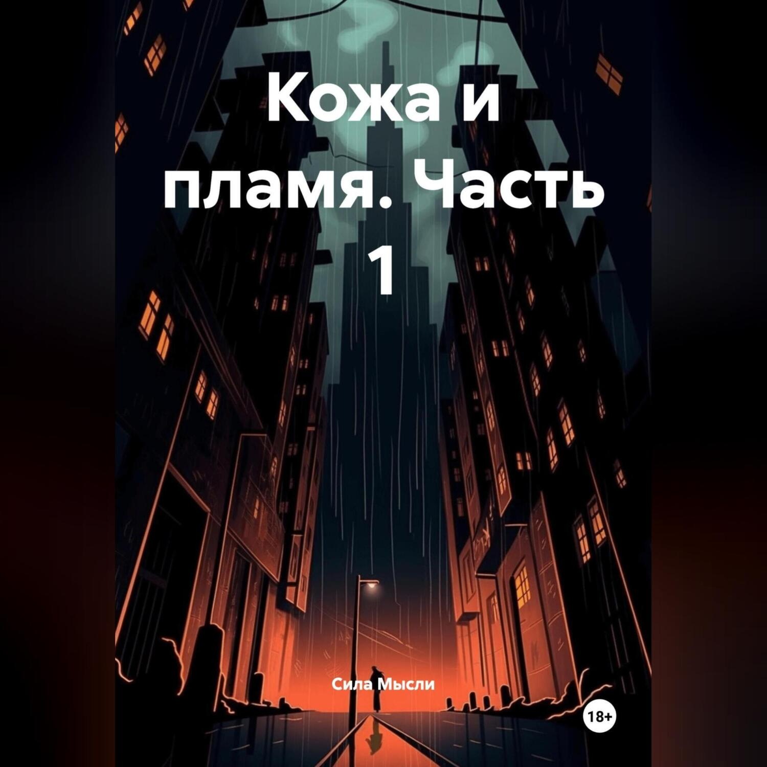 Обложка книги «Кожа и пламя часть 1»