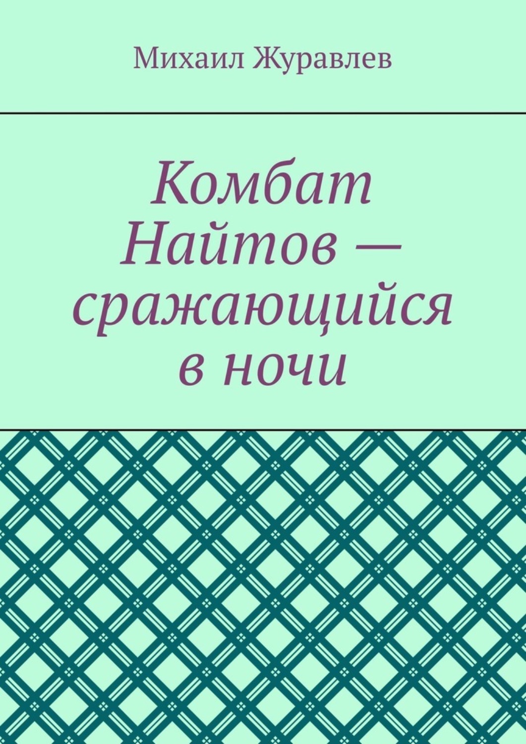 Обложка книги «Комбат Найтов – сражающийся в ночи»
