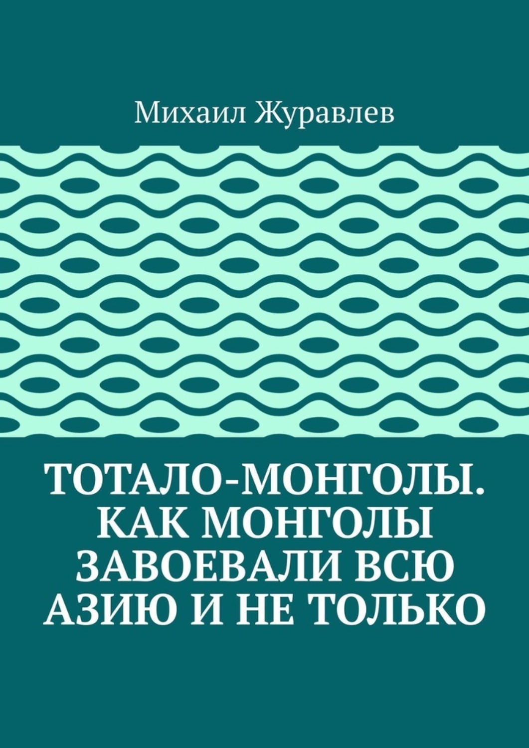 Обложка книги «Тотало-монголы. Как монголы завоевали всю Азию и не только»