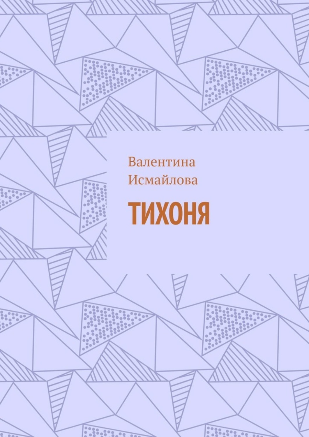 Обложка книги «Тихоня»