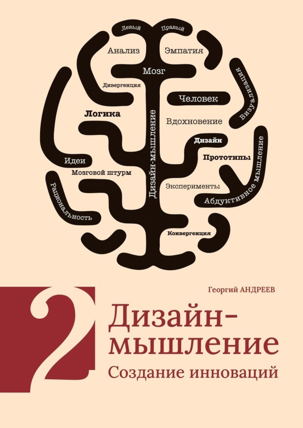 Обложка книги «Дизайн-мышление. Создание инноваций»