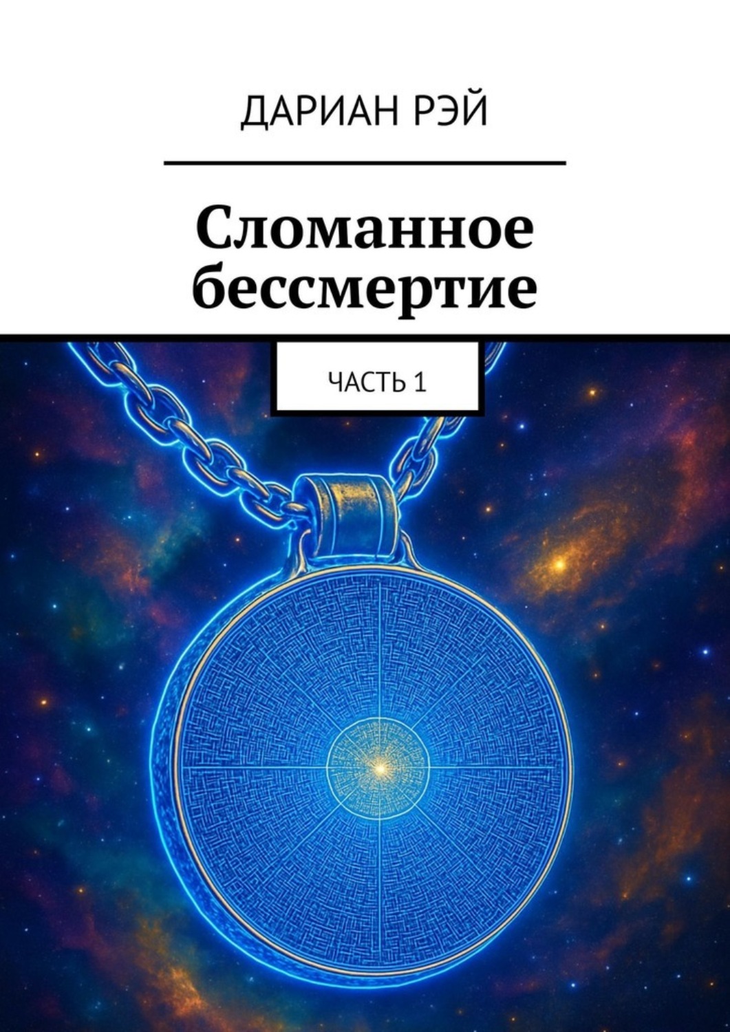 Обложка книги «Сломанное бессмертие. Часть 1»