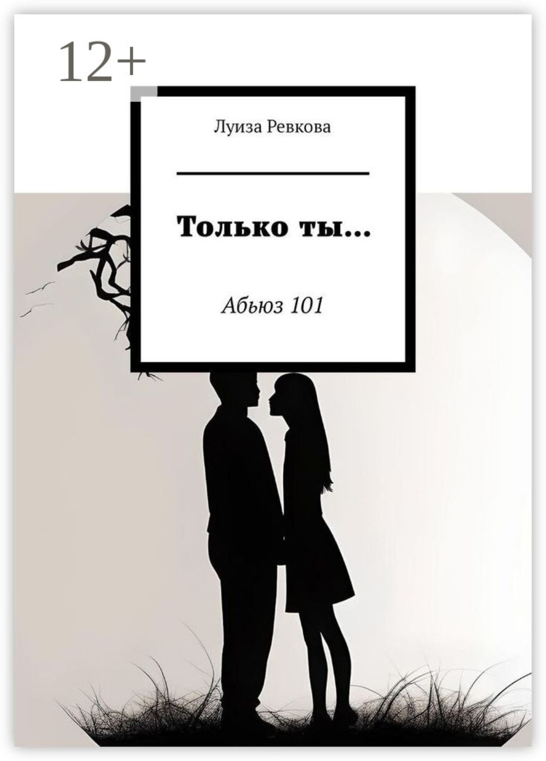 Обложка книги «Только ты… Абьюз 101»