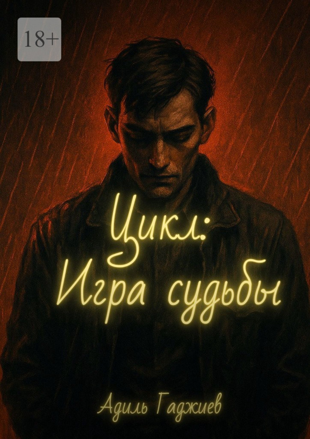 Обложка книги «Цикл: Игра судьбы»