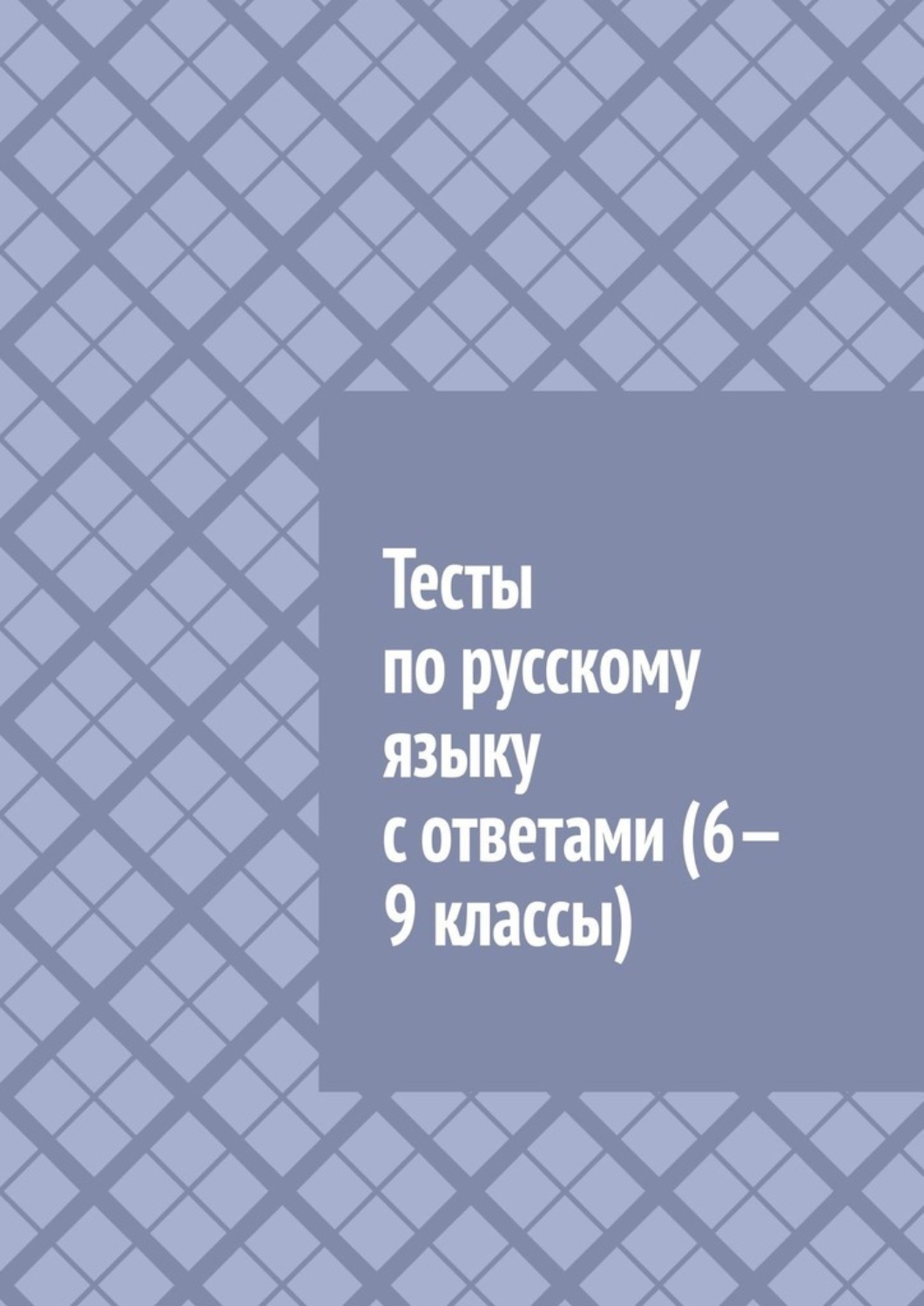 Обложка книги «Тесты по русскому языку с ответами (6—9 классы)»