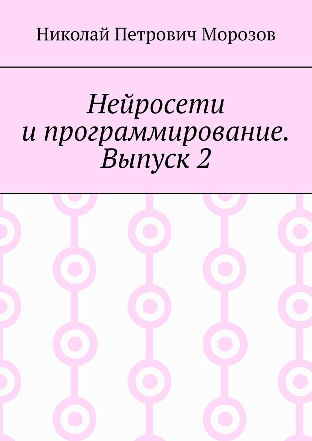 Обложка книги «Нейросети и программирование. Выпуск 2»