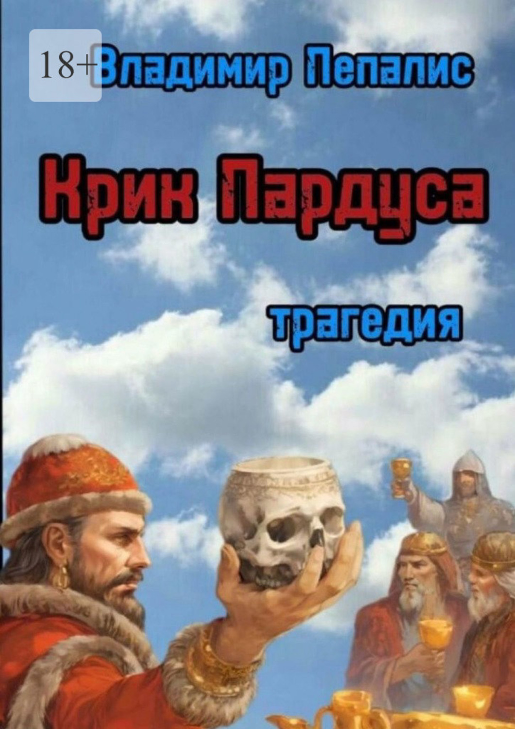 Обложка книги «Крик Пардуса»