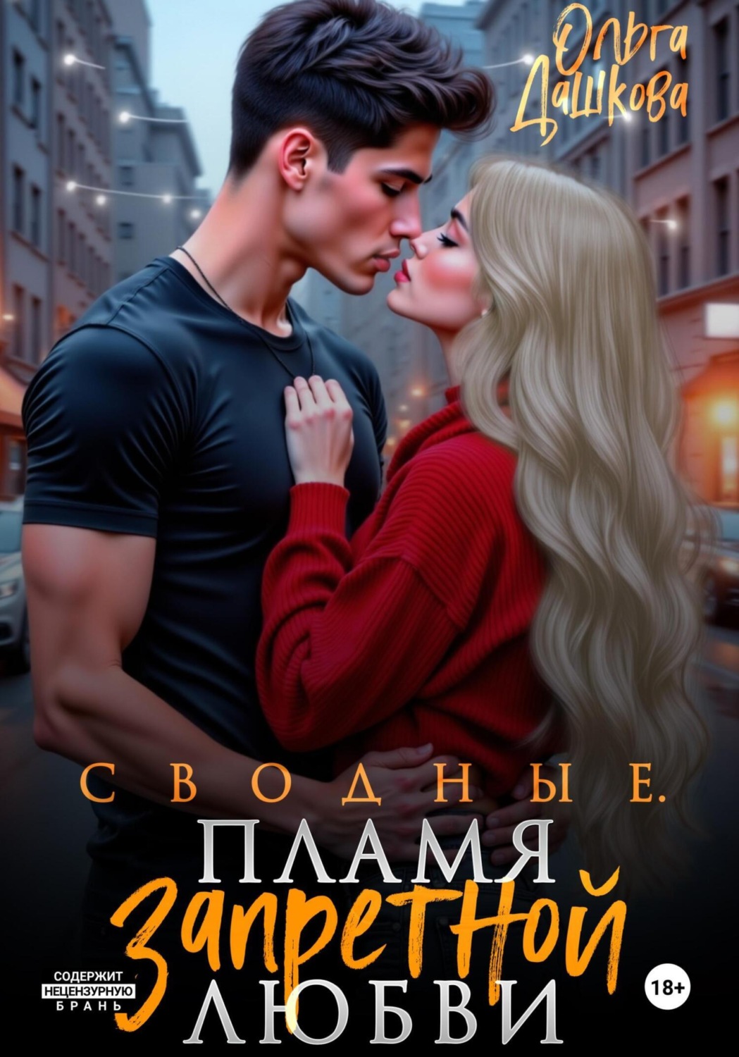 Обложка книги «Сводные. Пламя запретной любви»