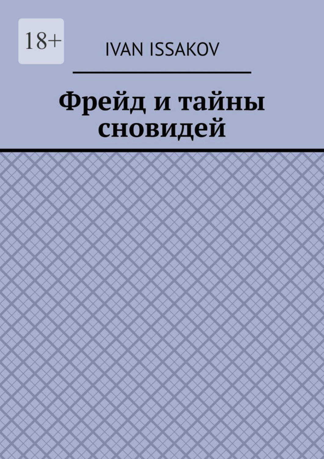 Обложка книги «Фрейд и тайны сновидей»