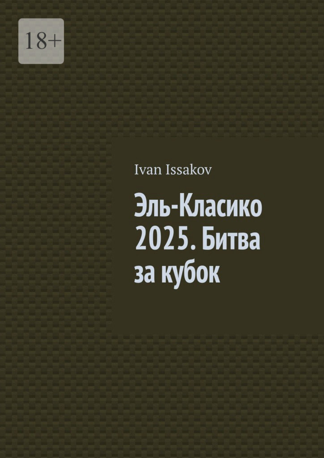 Обложка книги «Эль-Класико 2025. Битва за кубок»