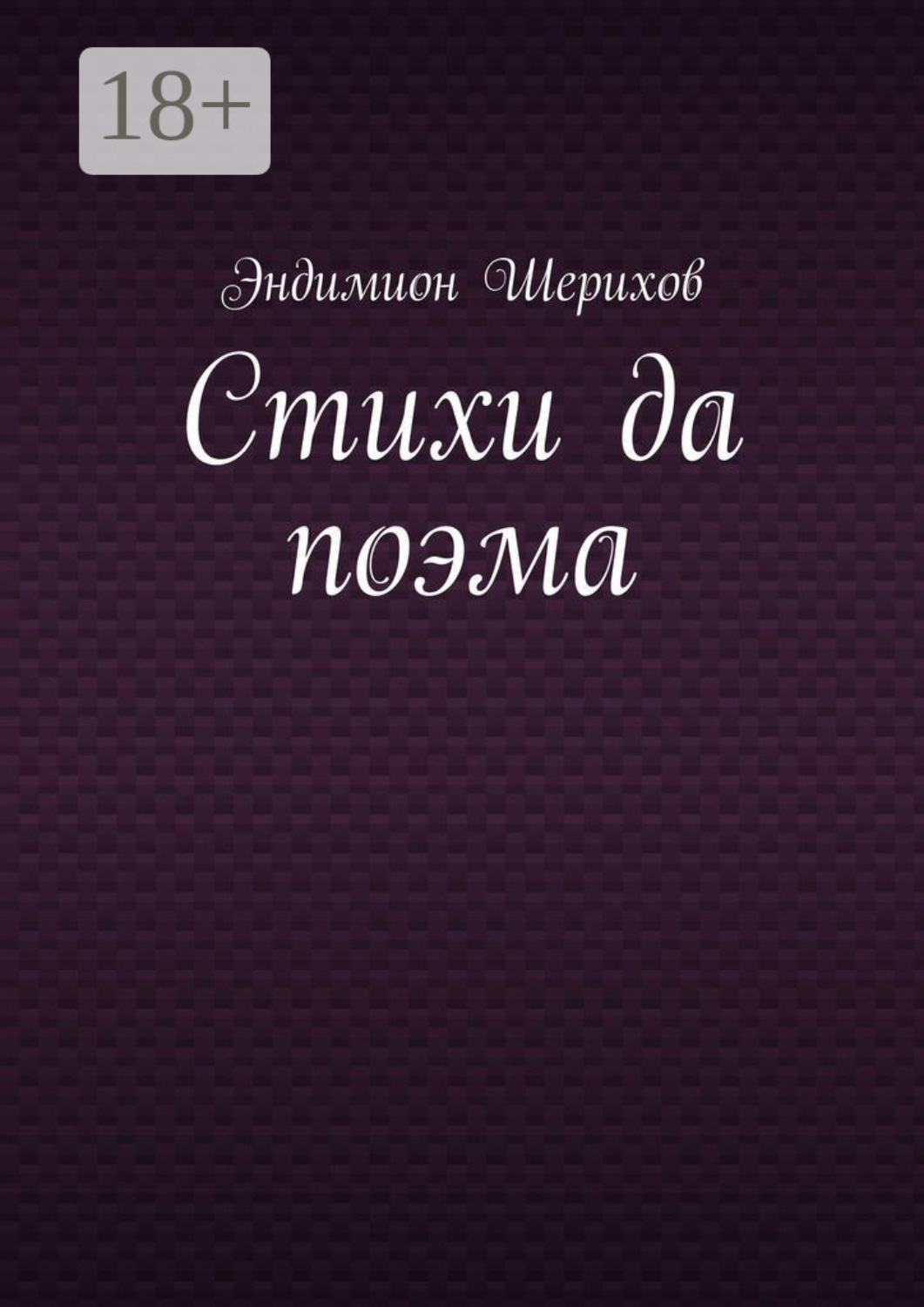 Обложка книги «Стихи да поэма»