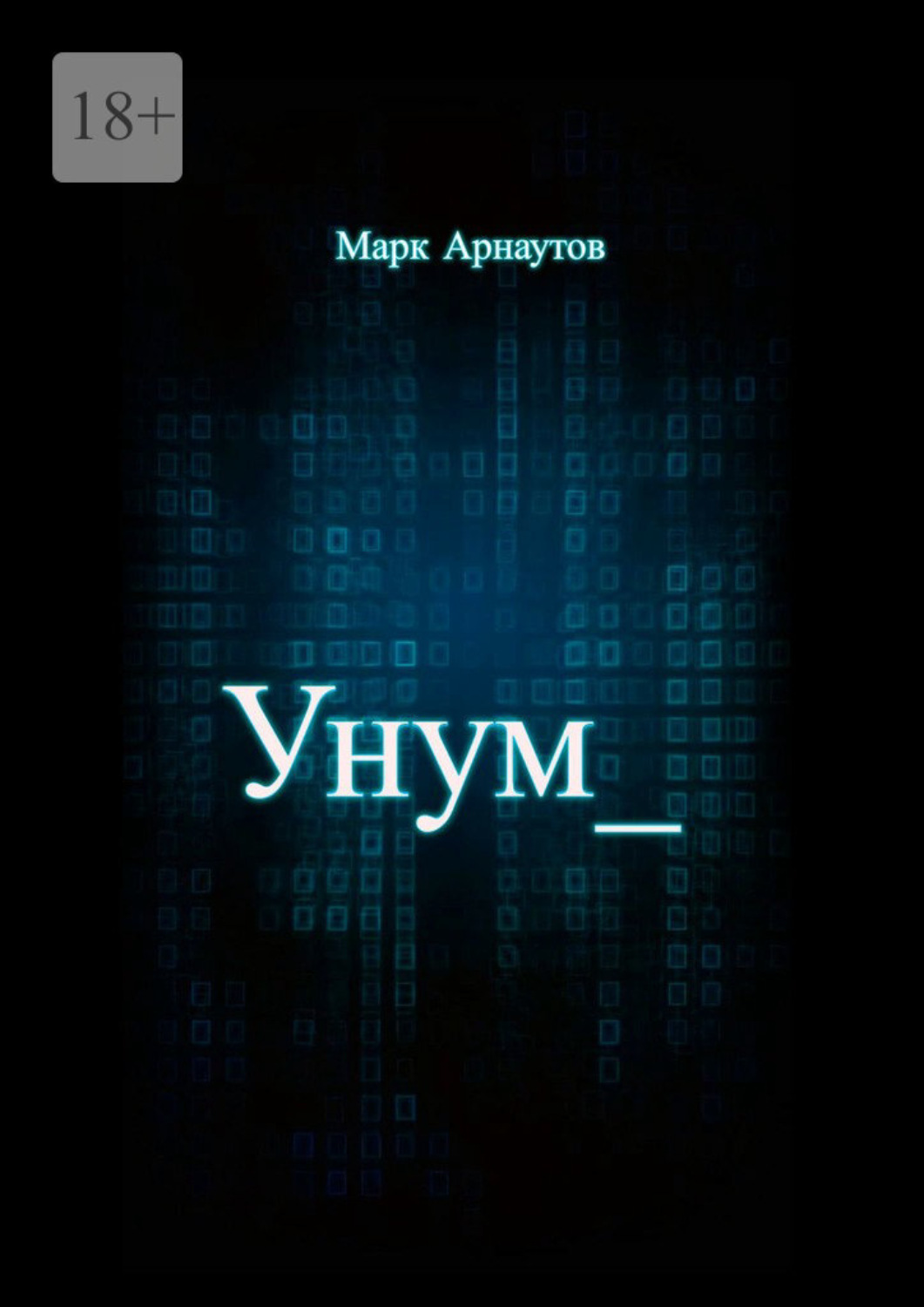 Обложка книги «Унум»