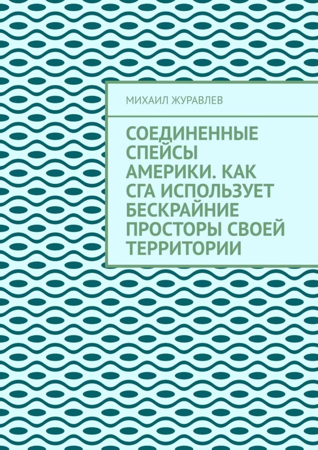 Обложка книги «Соединенные Спейсы Америки. Как СГА использует бескрайние просторы своей территории»