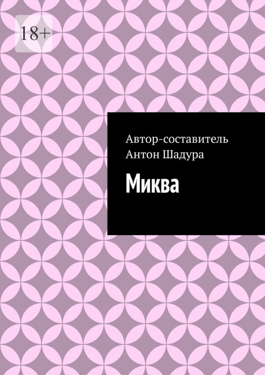 Обложка книги «Миква»
