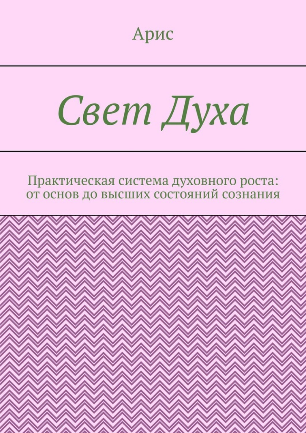Обложка книги «Свет Духа. Практическая система духовного роста: от основ до высших состояний сознания»