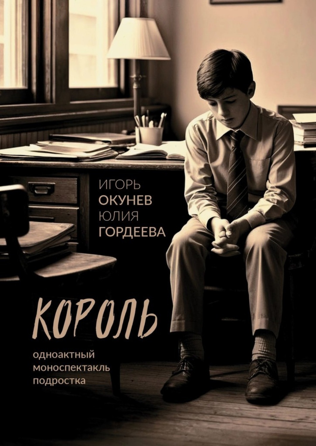 Обложка книги «Король. Одноактный моноспектакль подростка»