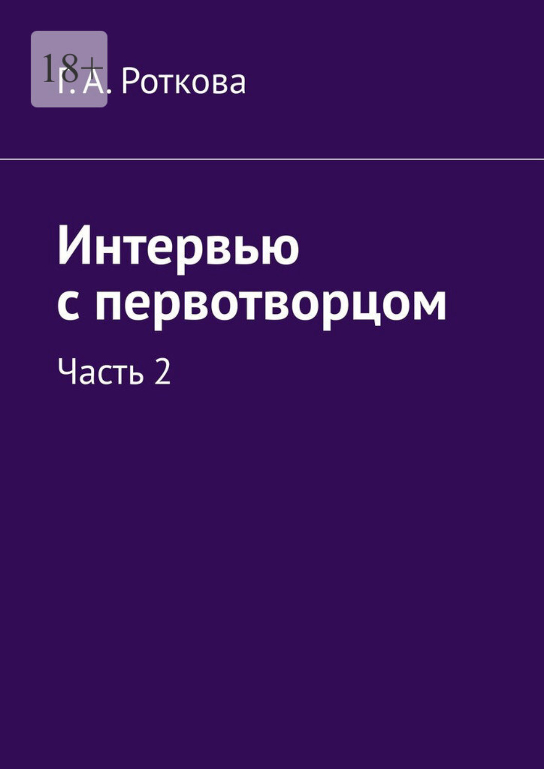 Обложка книги «Интервью с первотворцом. Часть 2»