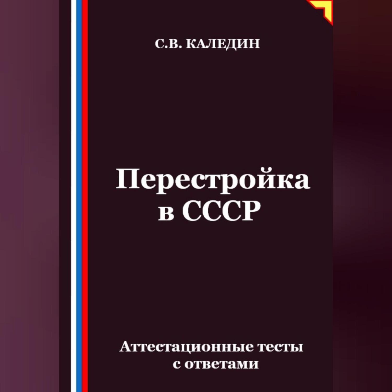 Обложка книги «Перестройка в СССР. Аттестационные тесты с ответами»