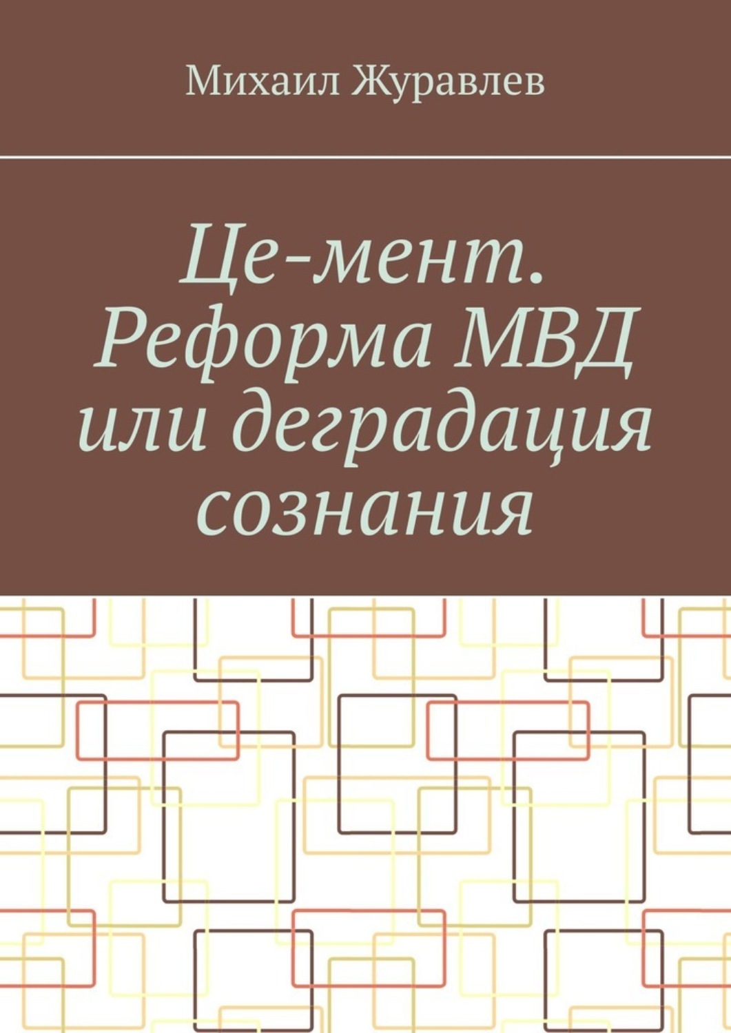 Обложка книги «Це-мент. Реформа МВД или деградация сознания»