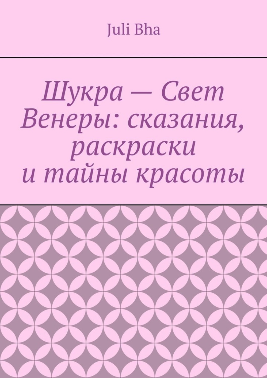 Обложка книги «Шукра – Свет Венеры: сказания, раскраски и тайны красоты»