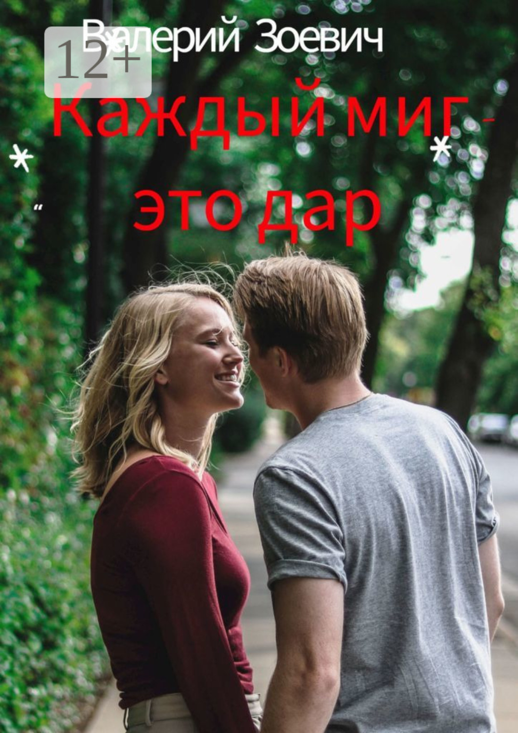 Обложка книги «Каждый миг – это дар»