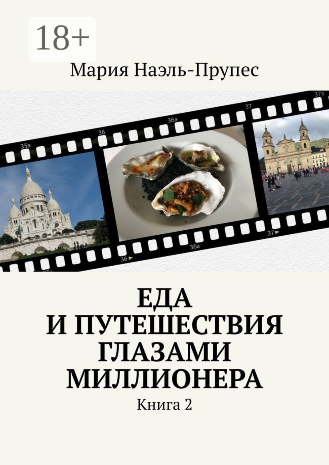 Обложка книги «Еда и путешествия глазами миллионера. Книга 2»