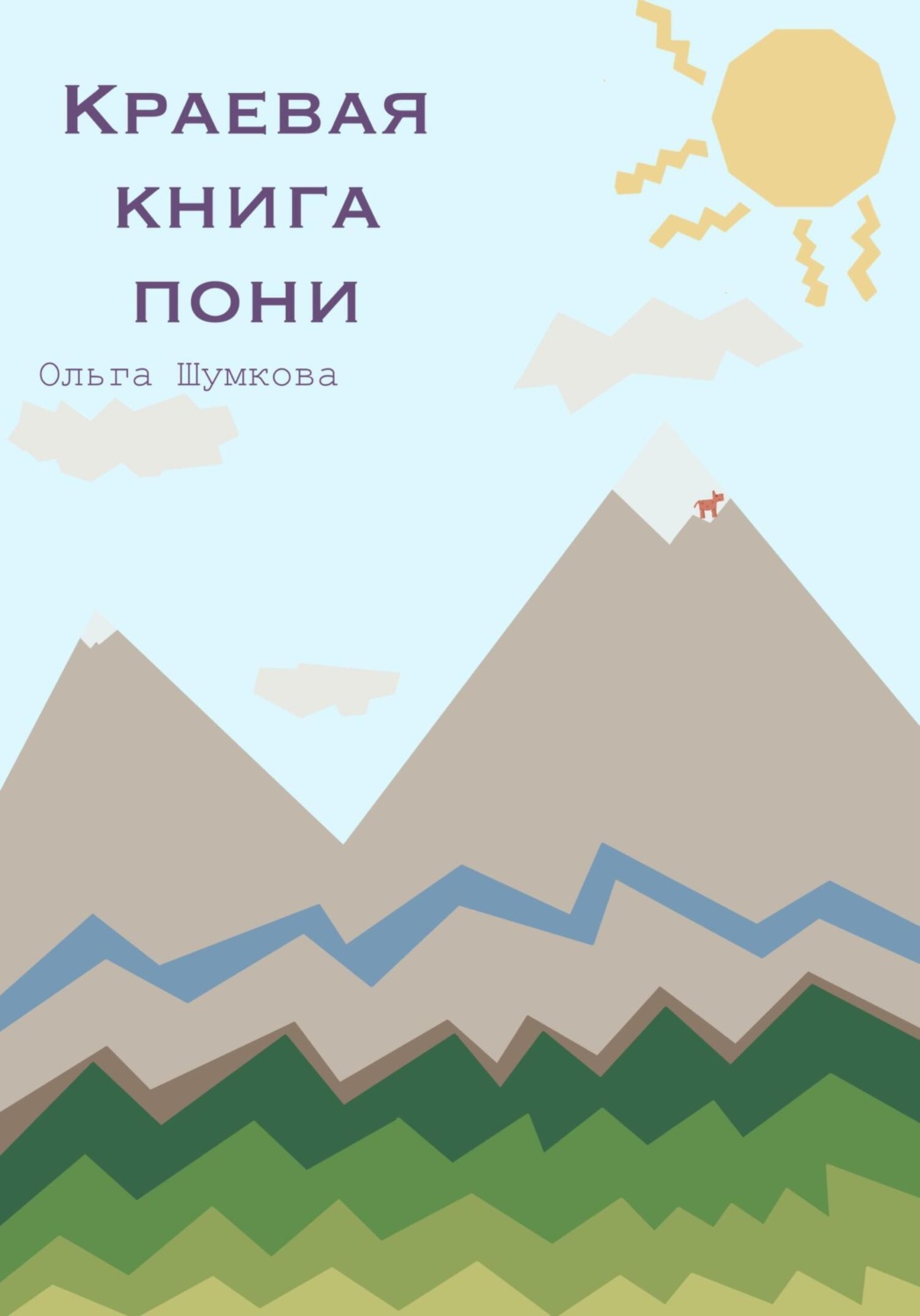 Обложка книги «Краевая книга пони»