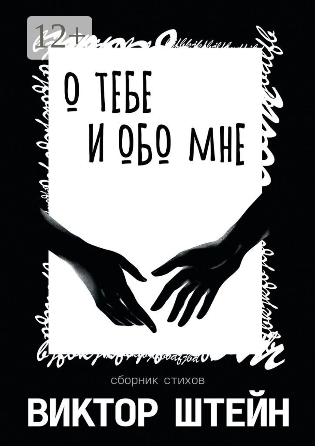 Обложка книги «О тебе и обо мне. Сборник стихов»