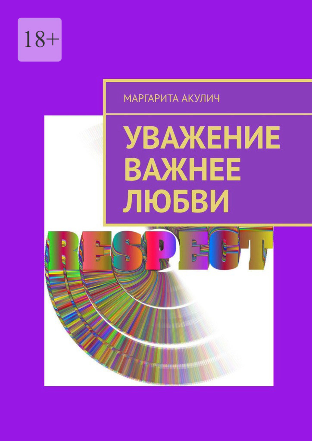 Обложка книги «Уважение важнее любви»