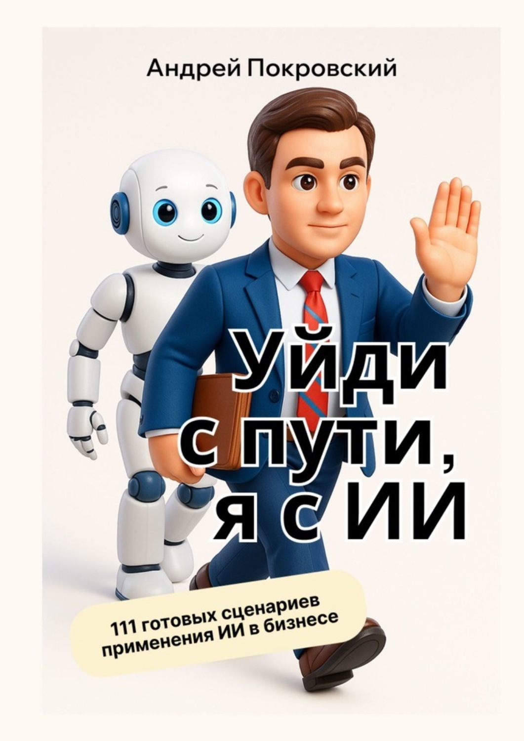 Обложка книги «Уйди с пути, я с ИИ»