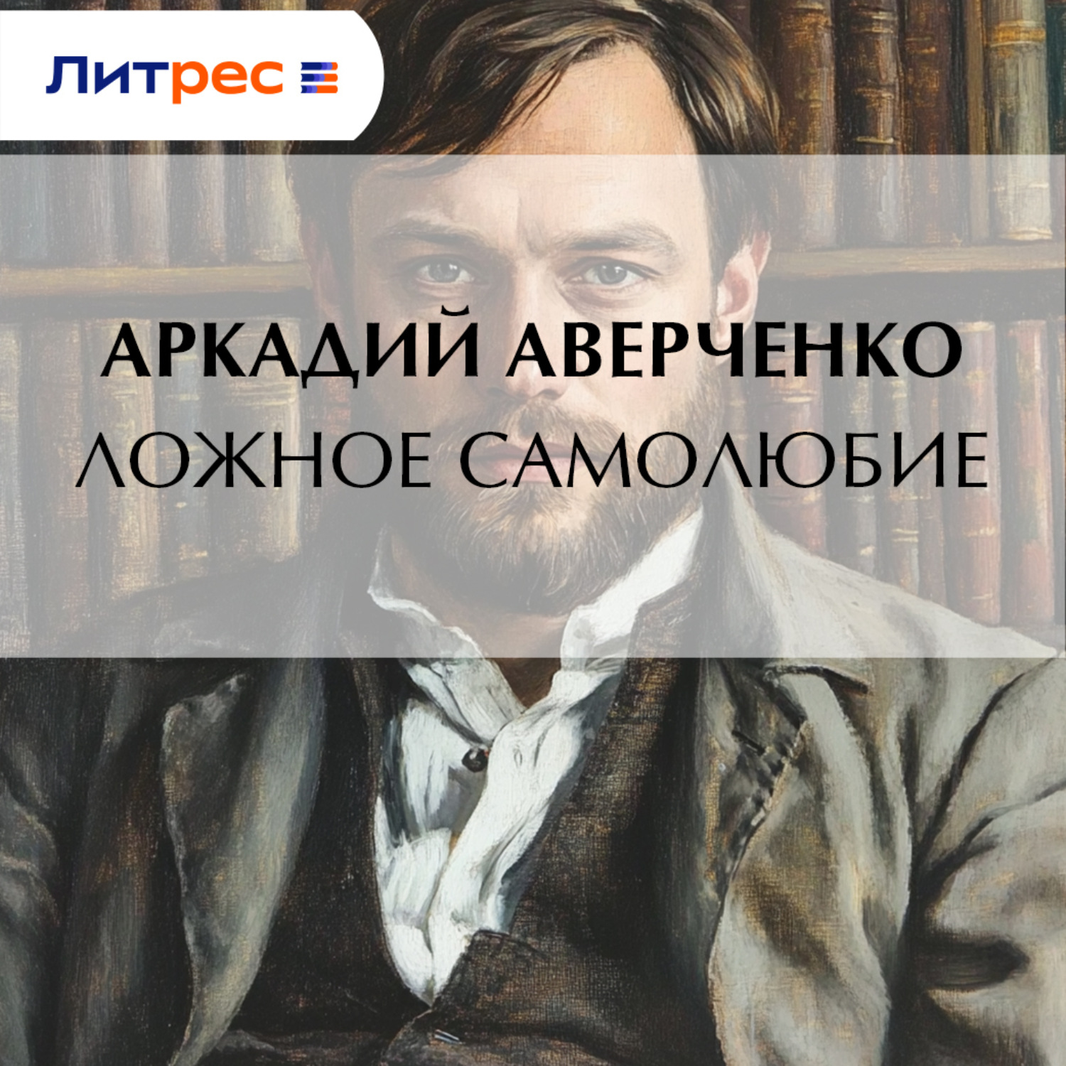 Обложка книги «Ложное самолюбие»
