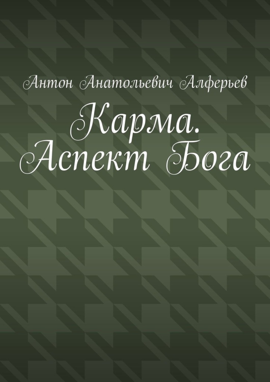 Обложка книги «Карма. Аспект Бога»